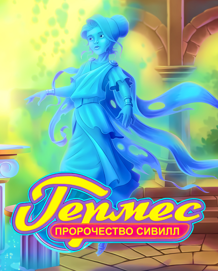 

Игра для PC Hermes: Sibyls' Prophecy