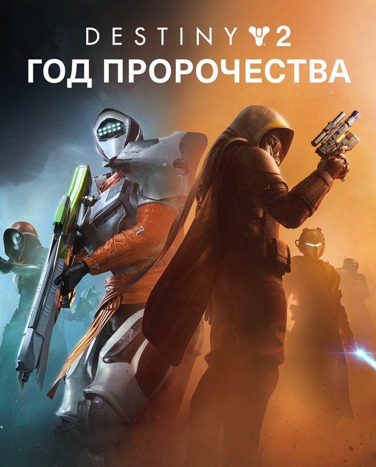 

Игра для PC Destiny 2: Year of Prophecy