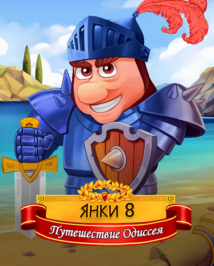 

Игра для PC New Yankee 8: Journey of Odysseus