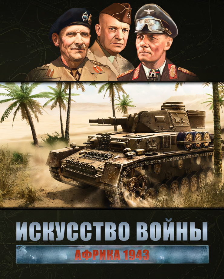 

Игра для PC Theatre Of War 2 – Africa 1943