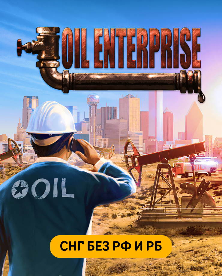 

Oil Enterprise (СНГ, кроме РФ и РБ ) (PC и Mac)