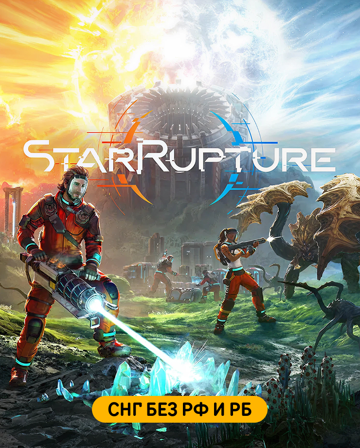 

Игра для PC StarRupture (СНГ, кроме РФ и РБ)