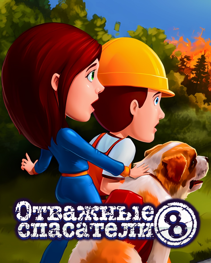 

Игра для PC Rescue Team 8