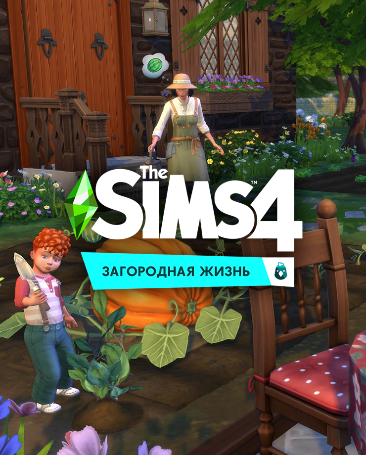 

The Sims 4 – Cottage Living (PC и Mac)
