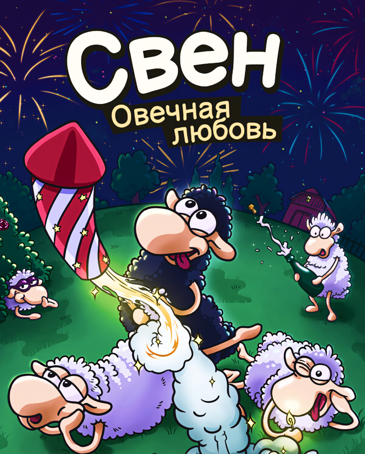 

Игра для PC Sven - Completely Screwed