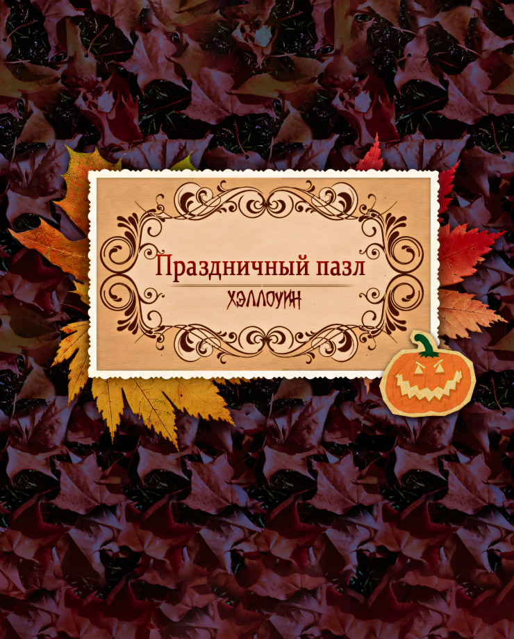 

Игра для PC Holiday Jigsaw Halloween