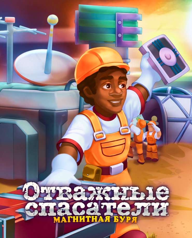 

Игра для PC Rescue Team: Magnetic Storm