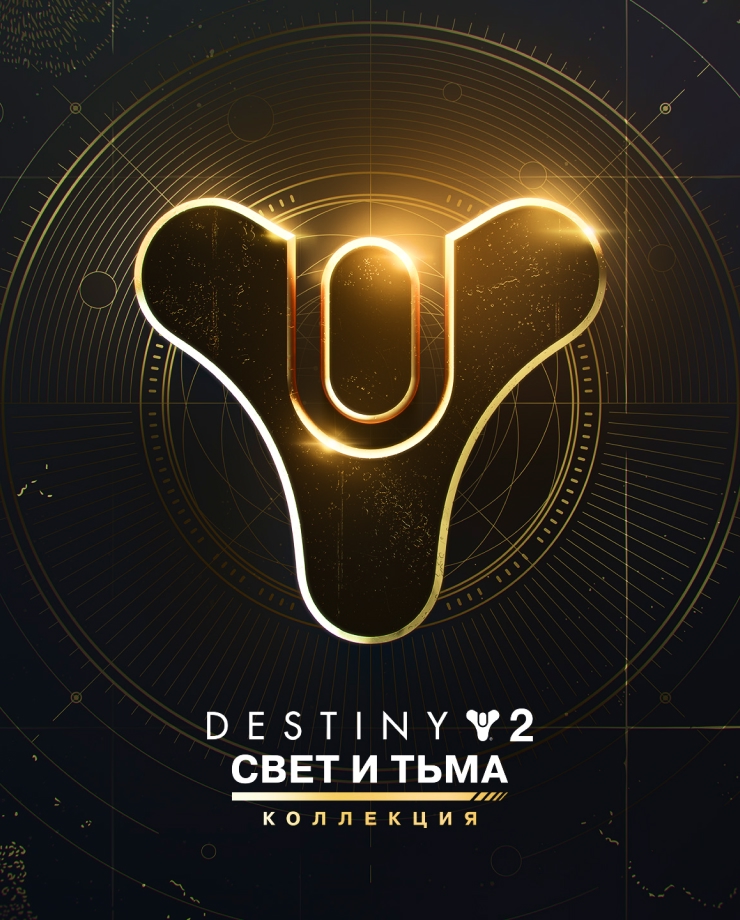 

Игра для PC Destiny 2: The Light & Darkness Collection