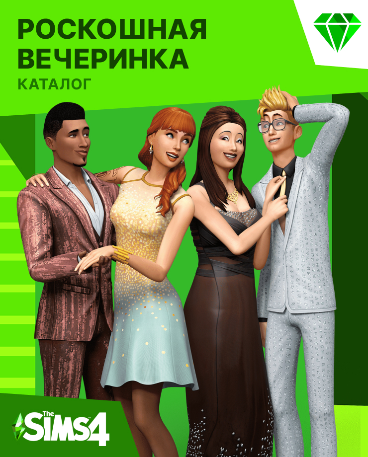 

The Sims 4 – Luxury Party (PC и Mac)