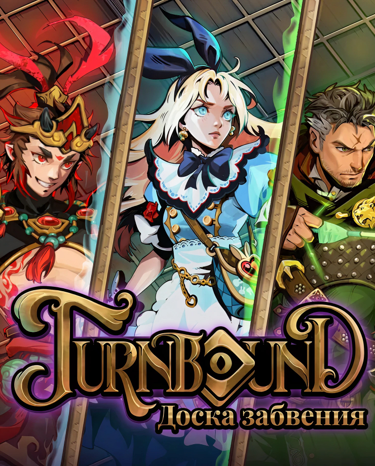 

Turnbound (PC и Mac)