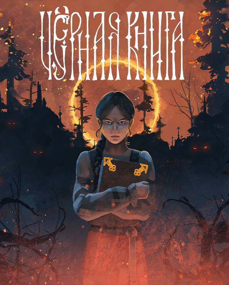 

Black Book (PC и Mac)