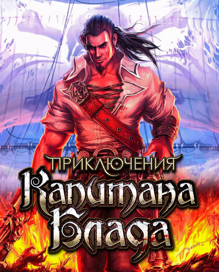 

Captain Blood (PC и Mac)