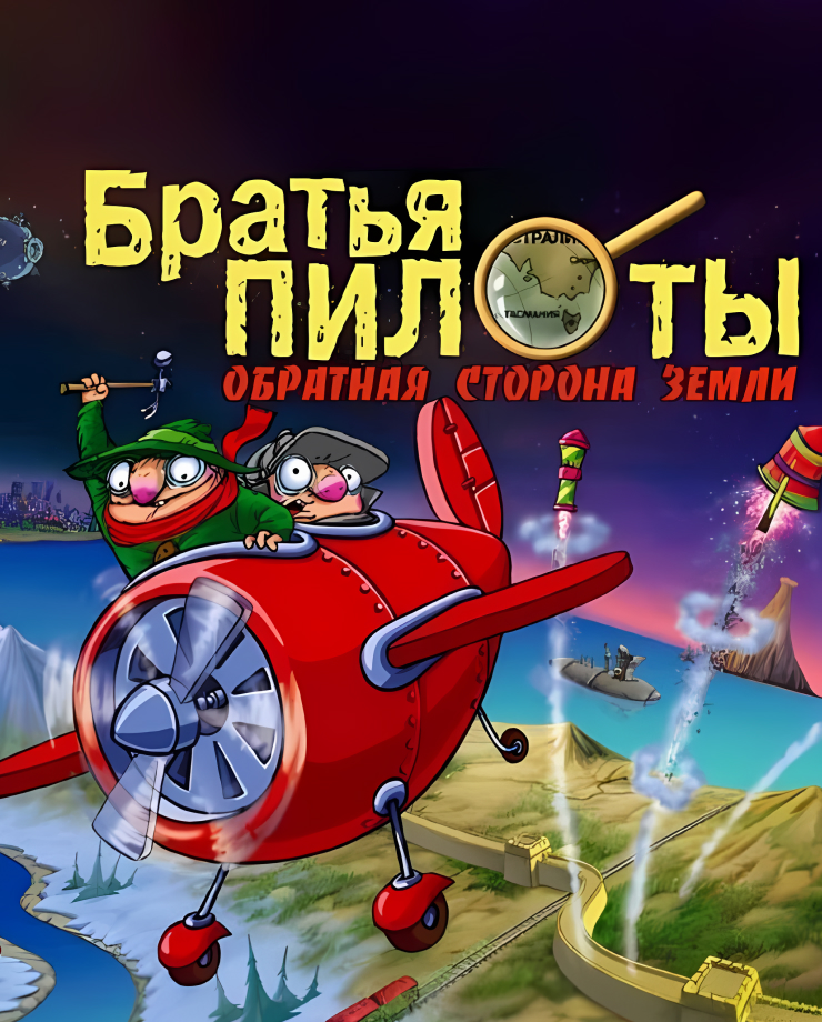 

Игра для PC Pilot Brothers 3: Back Side of the Earth