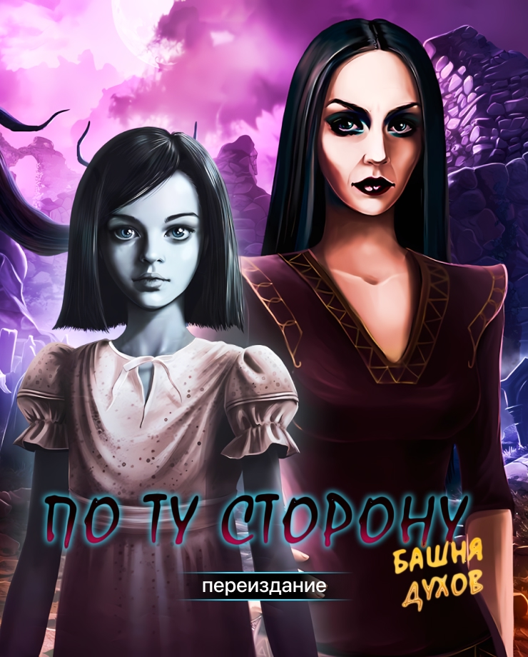 

Игра для PC The Other Side: Tower of Souls Remaster