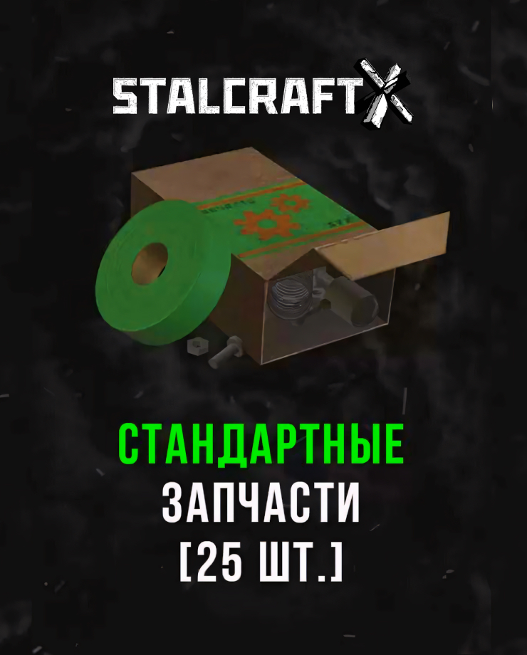 

Игра для PC Stalcraft - Стандартные запчасти (25 шт.)