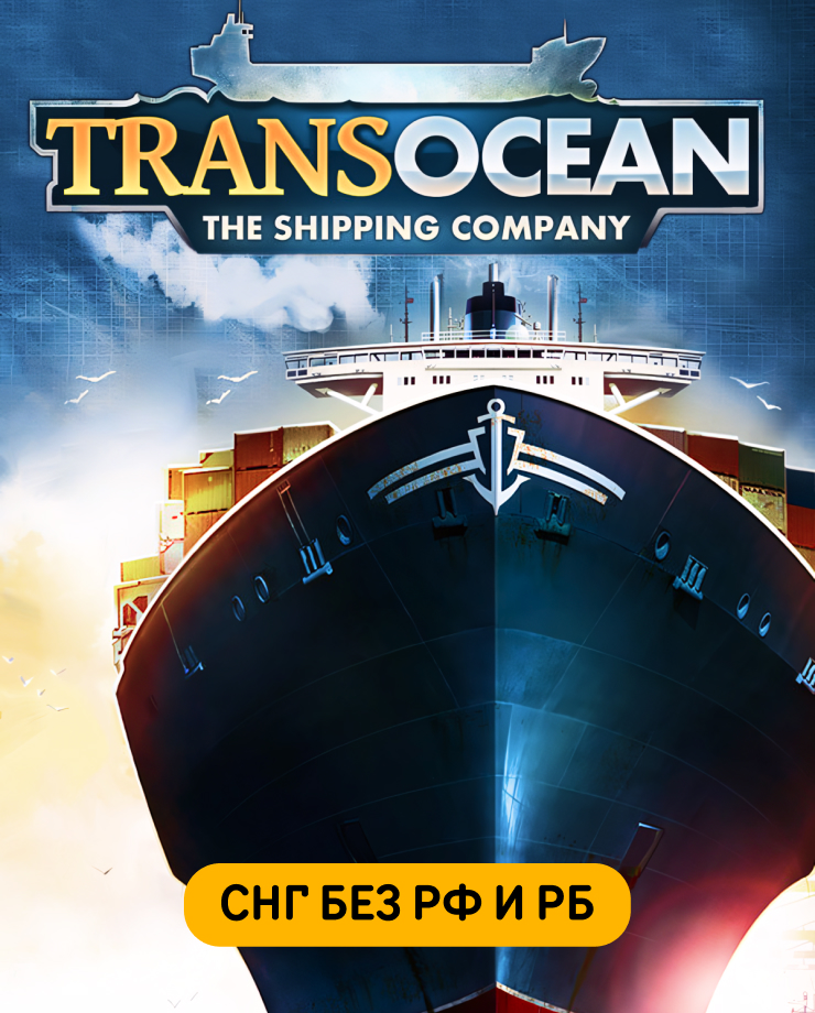 

TransOcean: The Shipping Company (СНГ, кроме РФ и РБ ) (PC и Mac)