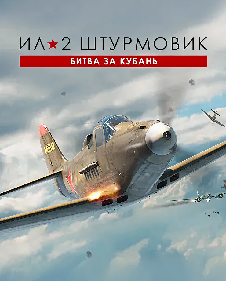 

Игра для PC IL-2 Sturmovik: Battle of Kuban