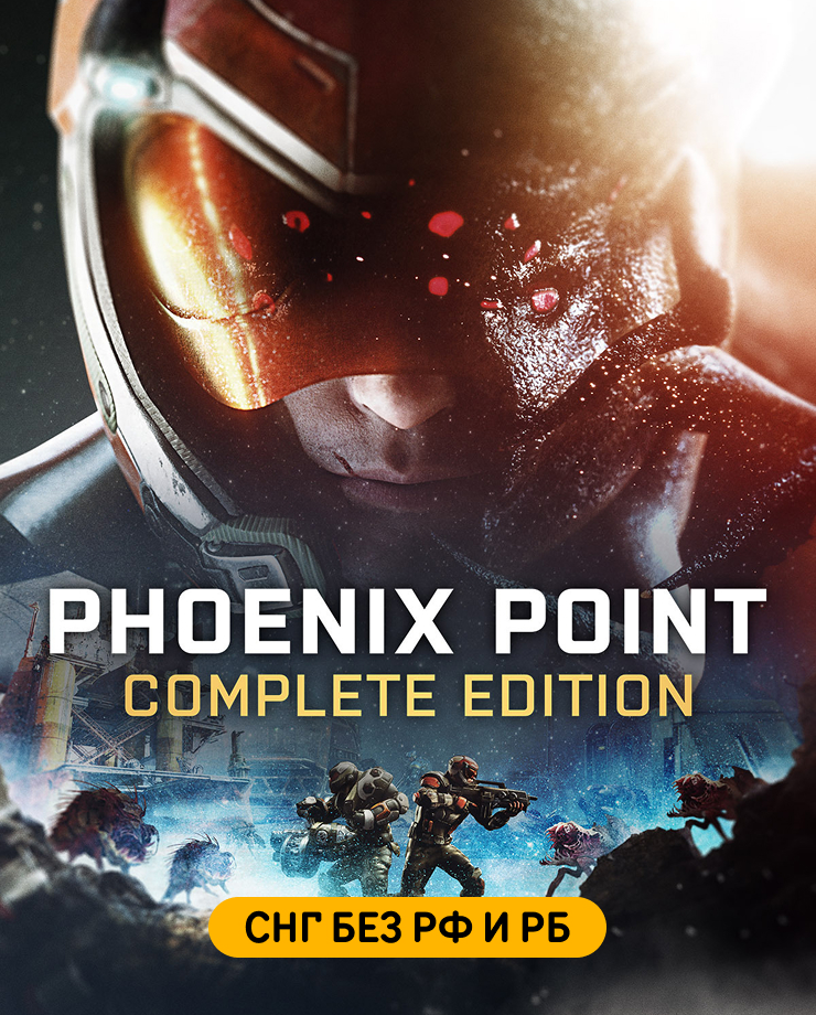 

Phoenix Point: Complete Edition (СНГ, кроме РФ и РБ) (PC и Mac)
