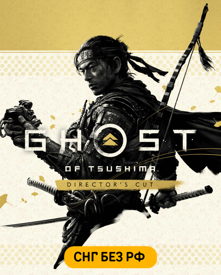 

Игра для PC Ghost of Tsushima DIRECTOR'S CUT (СНГ, кроме РФ)