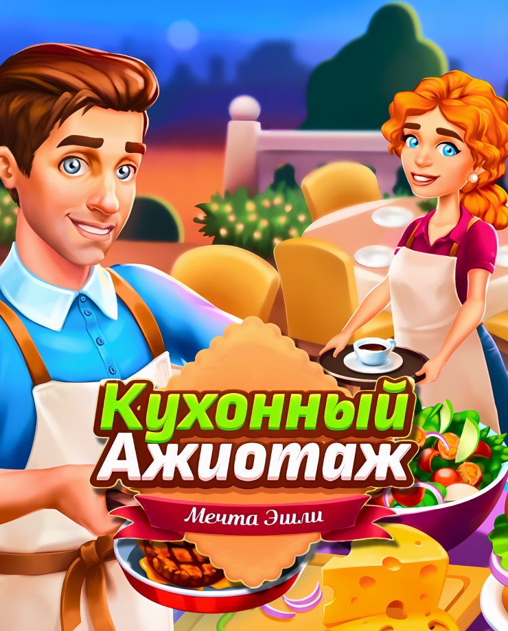 

Игра для PC Baking Bustle: Ashley’s Dream