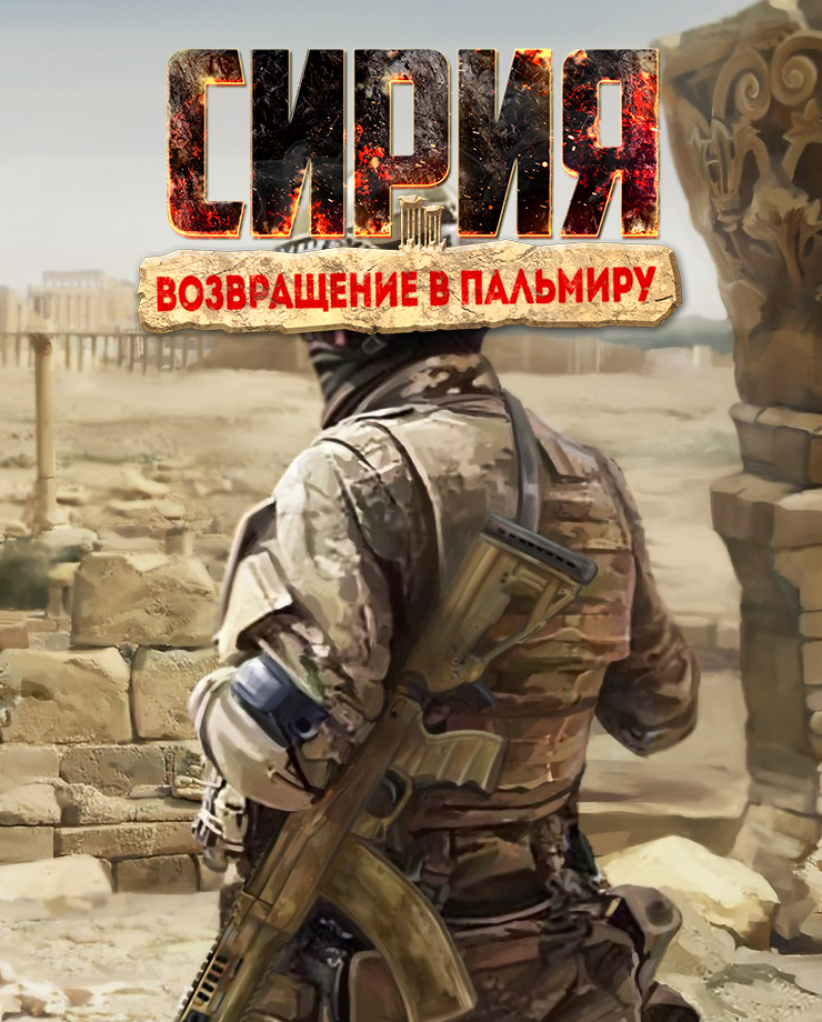 

Игра для PC Syrian Warfare: Return to Palmyra