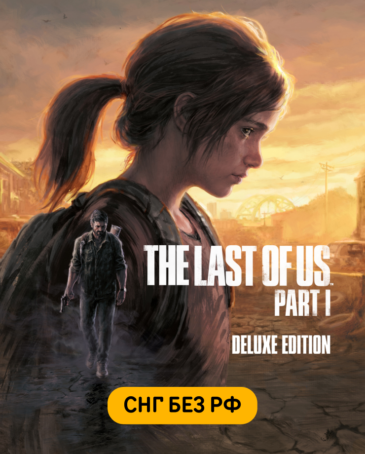 

Игра для PC The Last of Us Part I - Deluxe Edition (СНГ, кроме РФ)