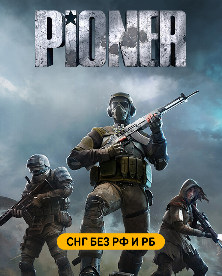 

Игра для PC PIONER (СНГ, кроме РФ и РБ)