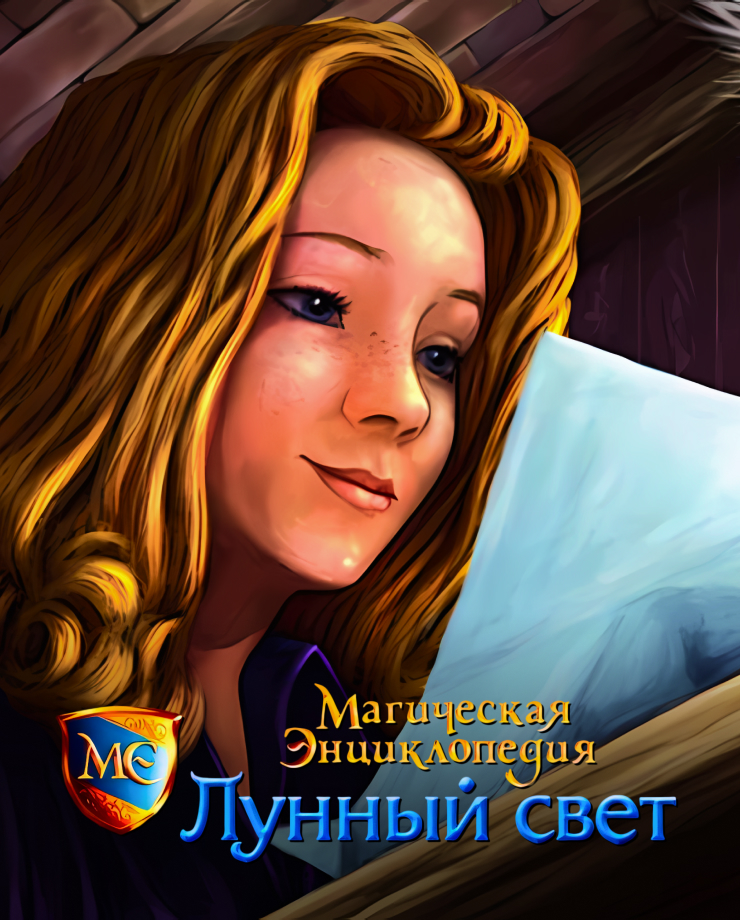 

Игра для PC Magic Encyclopedia: Moon Light