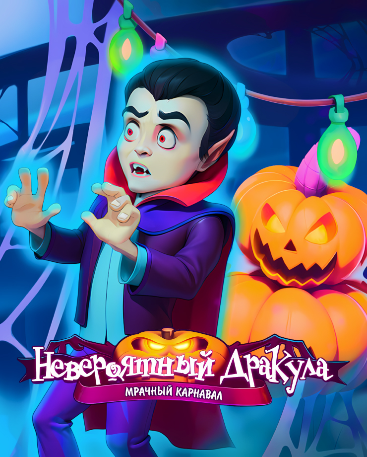 

Игра для PC Incredible Dracula: Dark Carnival