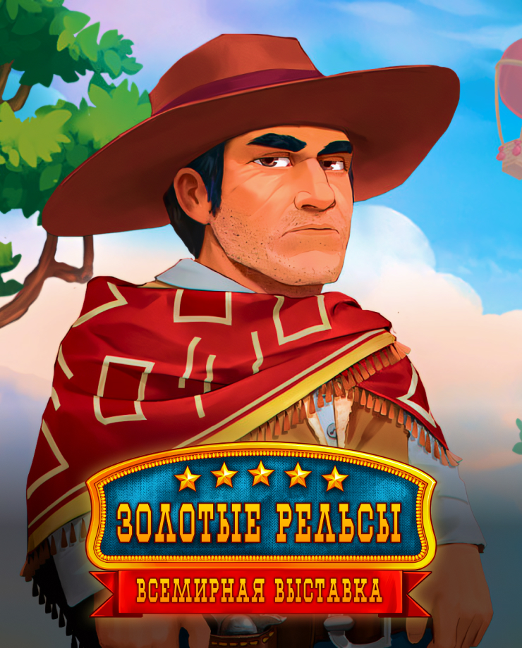 

Игра для PC Golden Rails: World’s Fair