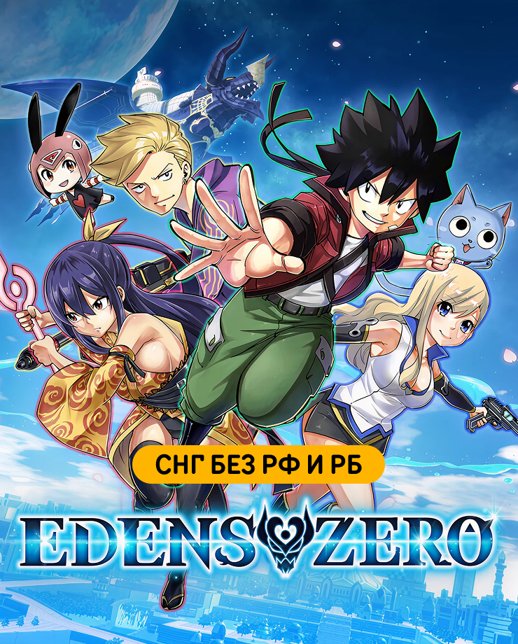 

Игра для PC EDENS ZERO (СНГ, кроме РФ и РБ)