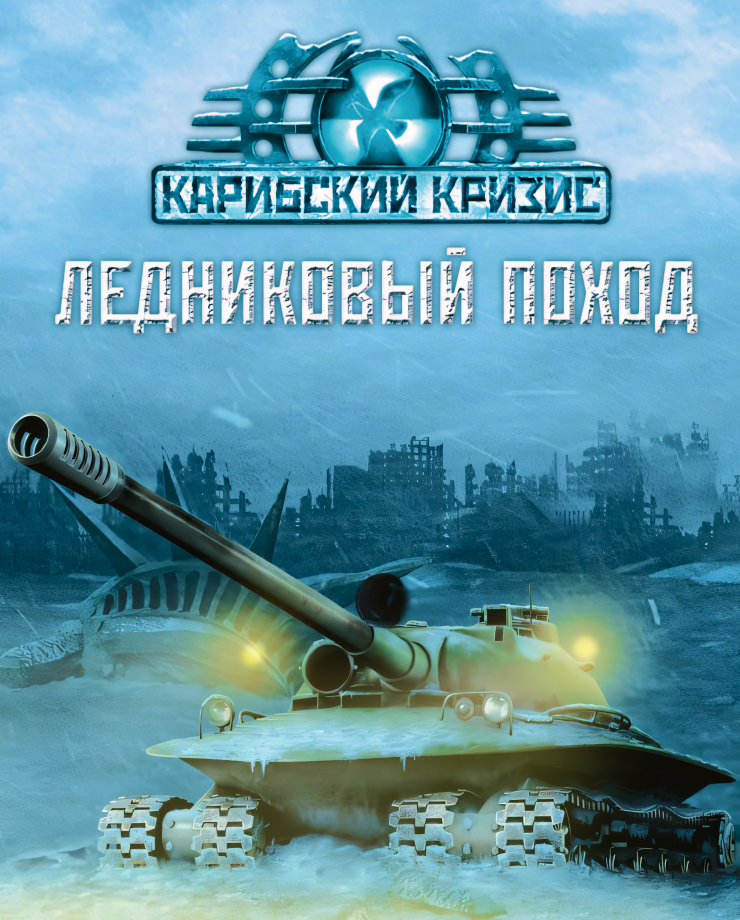 

Игра для PC Cuban Missile Crisis: Ice Crusade