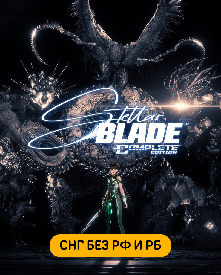 

Игра для PC Stellar Blade Complete Edition (СНГ, кроме РФ и РБ)