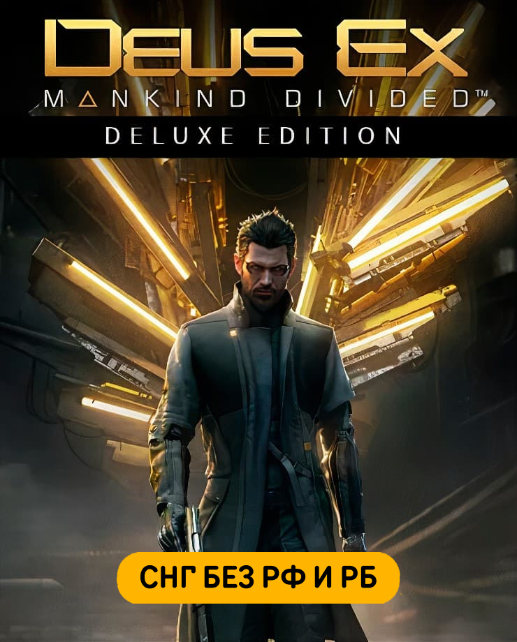 

Deus Ex: Mankind Divided – Deluxe Edition (СНГ, кроме РФ и РБ) (PC и Mac)