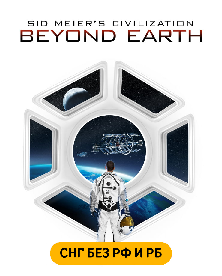 

Sid Meier's Civilization: Beyond Earth (СНГ, кроме РФ и РБ) (PC и Mac)