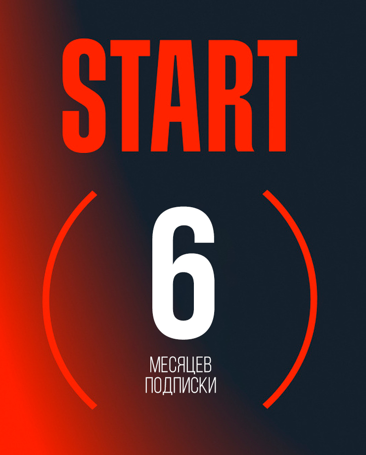 Подписка start (6 месяцев). Подписка start (1 месяц).