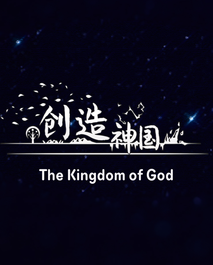 

The Kingdom of God (PC и Mac)