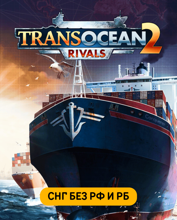 

TransOcean 2: Rivals (СНГ, кроме РФ и РБ ) (PC и Mac)