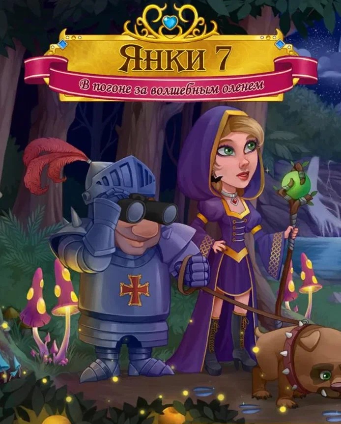 

New Yankee 7: Deer Hunters (PC и Mac)