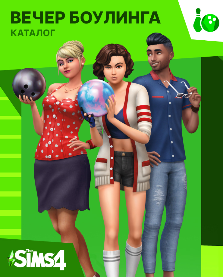 

The Sims 4 – Bowling Night (PC и Mac)