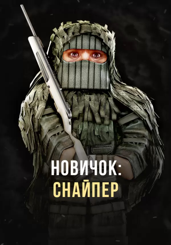 

Игра для PC Stalcraft - Новичок: Снайпер (перс.)
