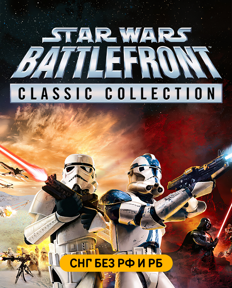 

Игра для PC STAR WARS: Battlefront Classic Collection (СНГ, кроме РФ и РБ)