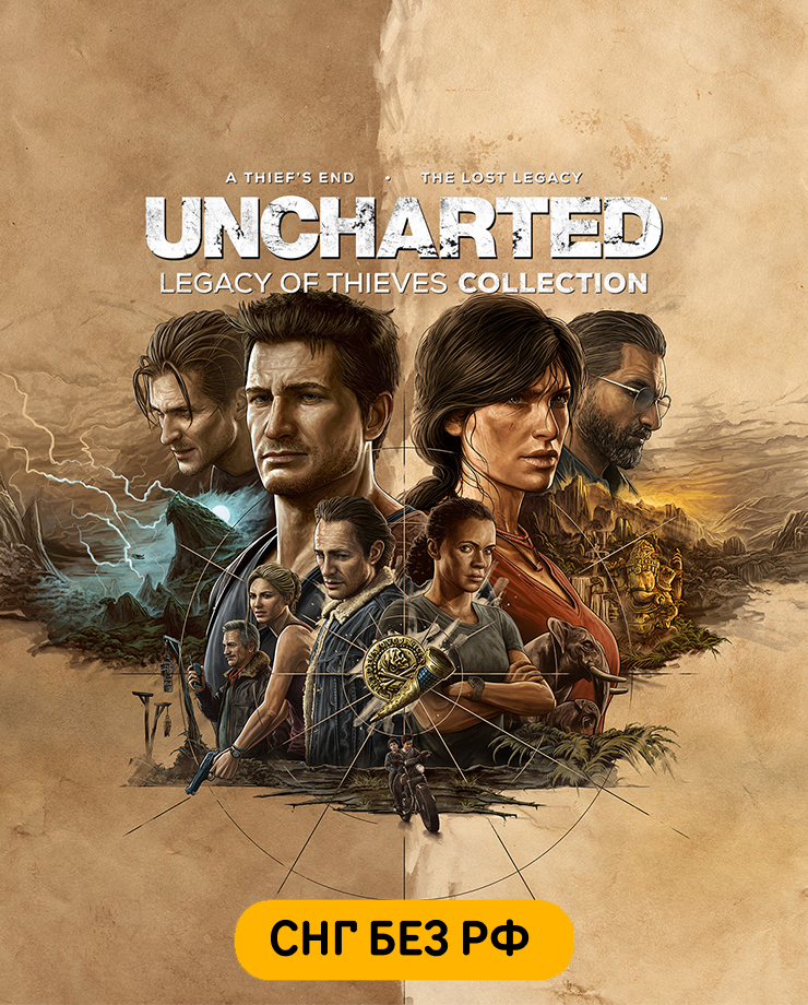 

Игра для PC UNCHARTED: Legacy of Thieves Collection (СНГ, кроме РФ)