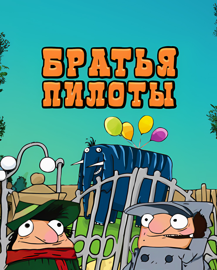 

Игра для PC Pilot Brothers
