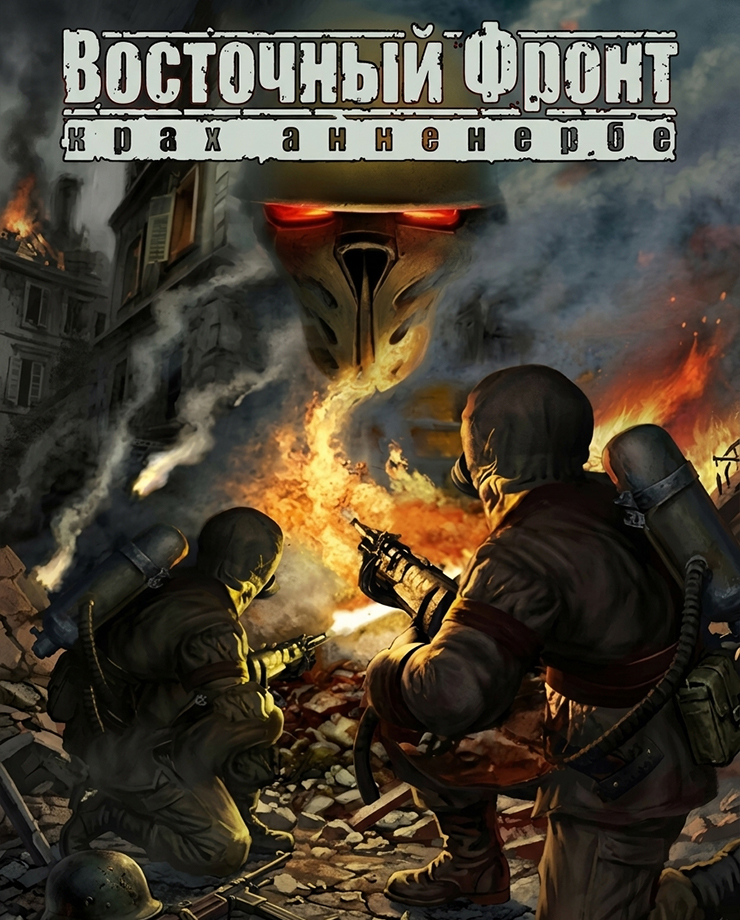 

Игра для PC Восточный фронт: Крах Анненербе
