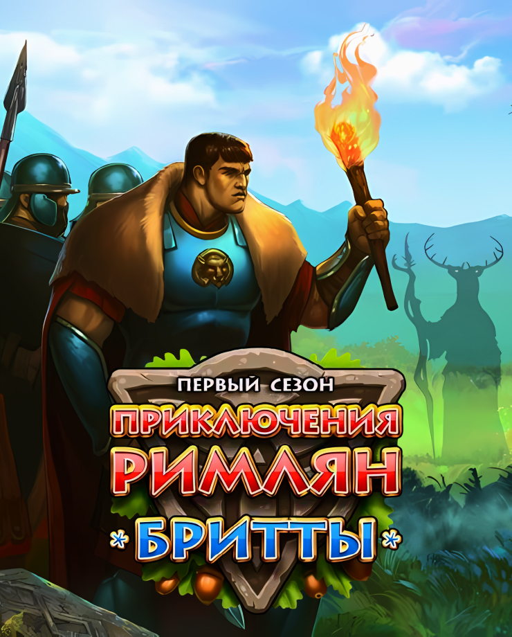 

Игра для PC Roman Adventures: Britons. Season 1