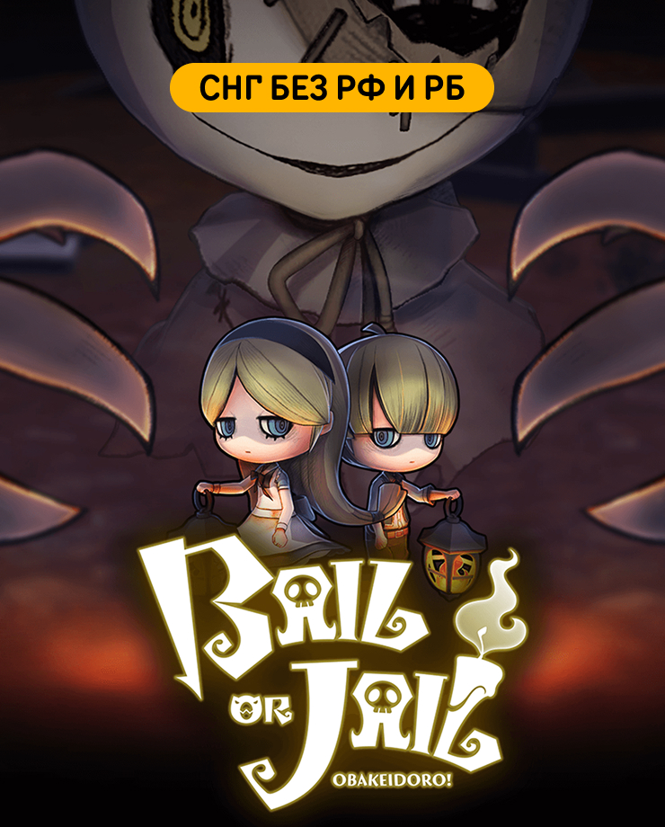 

Игра для PC Bail or Jail (СНГ, кроме РФ и РБ)