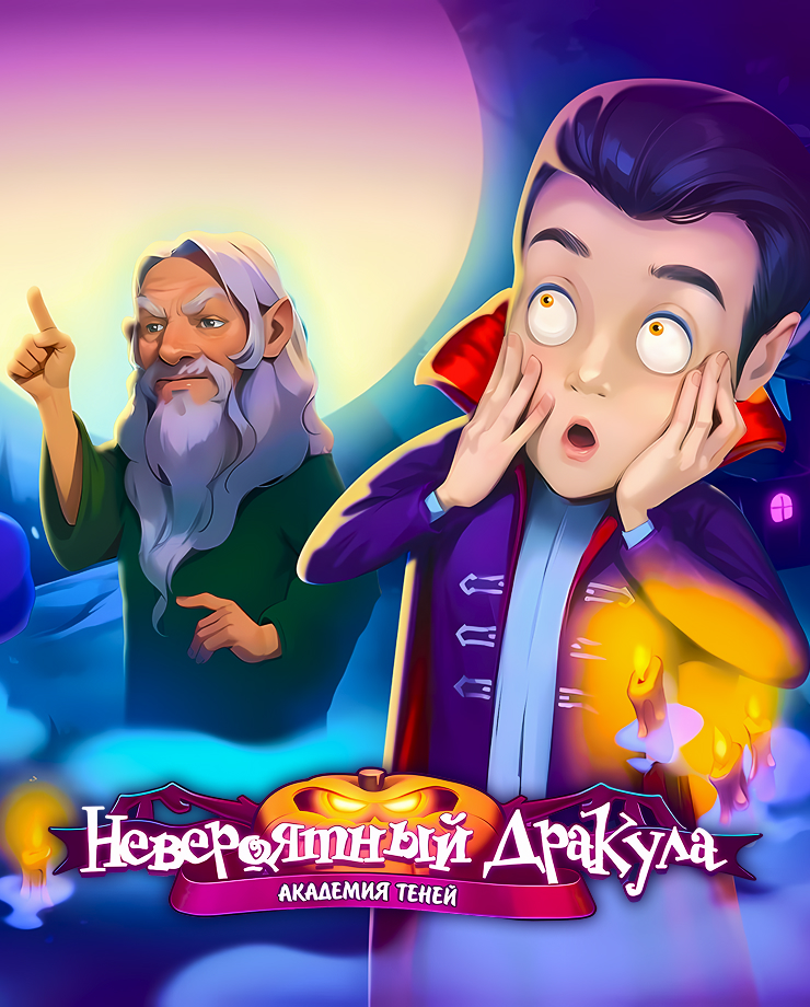 

Игра для PC Incredible Dracula: Academy of Shadows