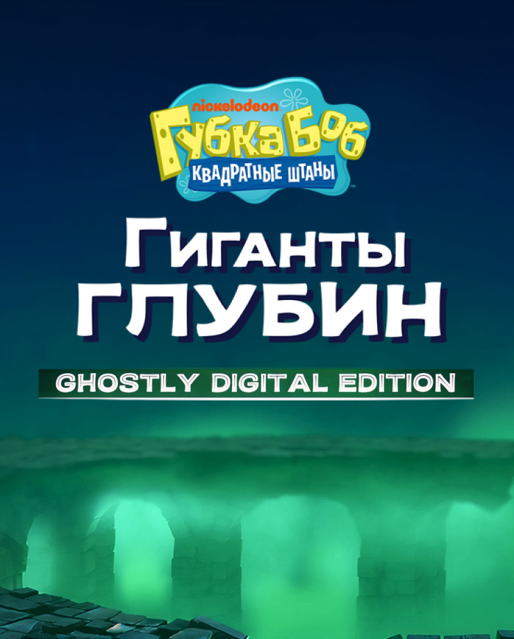 

Игра для PC SpongeBob SquarePants: Titans of the Tide Ghostly Digital Edition