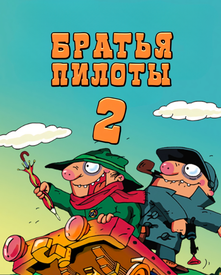 

Игра для PC Pilot Brothers 2